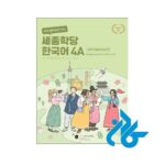 ارسال کتاب کره ای سجونگ sejong korean 4a