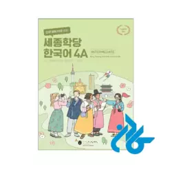 ارسال کتاب کره ای سجونگ sejong korean 4a