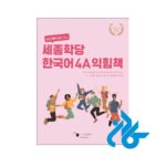 خرید کتاب کار کره ای سجونگ sejong korean 4a