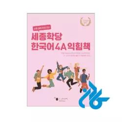 خرید کتاب کار کره ای سجونگ sejong korean 4a