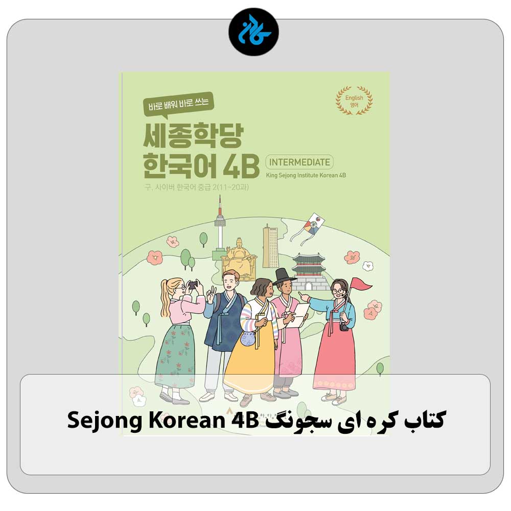 کتاب کره ای سجونگ Sejong Korean 4B