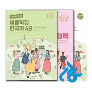 خرید کتاب کره ای سجونگ Sejong Korean 4B
