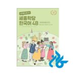 قیمت کتاب کره ای سجونگ Sejong Korean 4B