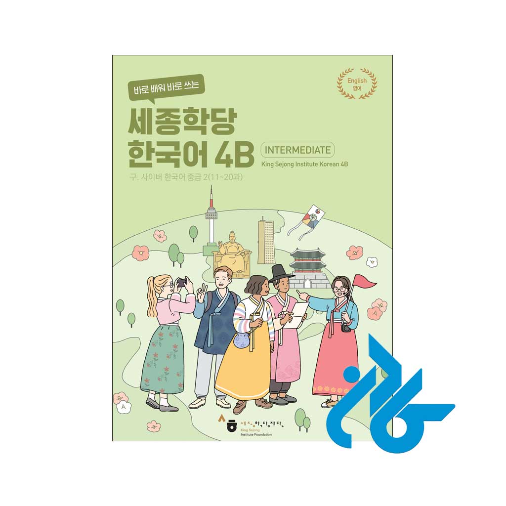 قیمت کتاب کره ای سجونگ Sejong Korean 4B