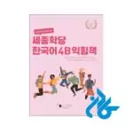 قیمت کتاب کار کره ای سجونگ Sejong Korean 4B