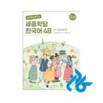 ارسال کتاب کره ای سجونگ Sejong Korean 4B