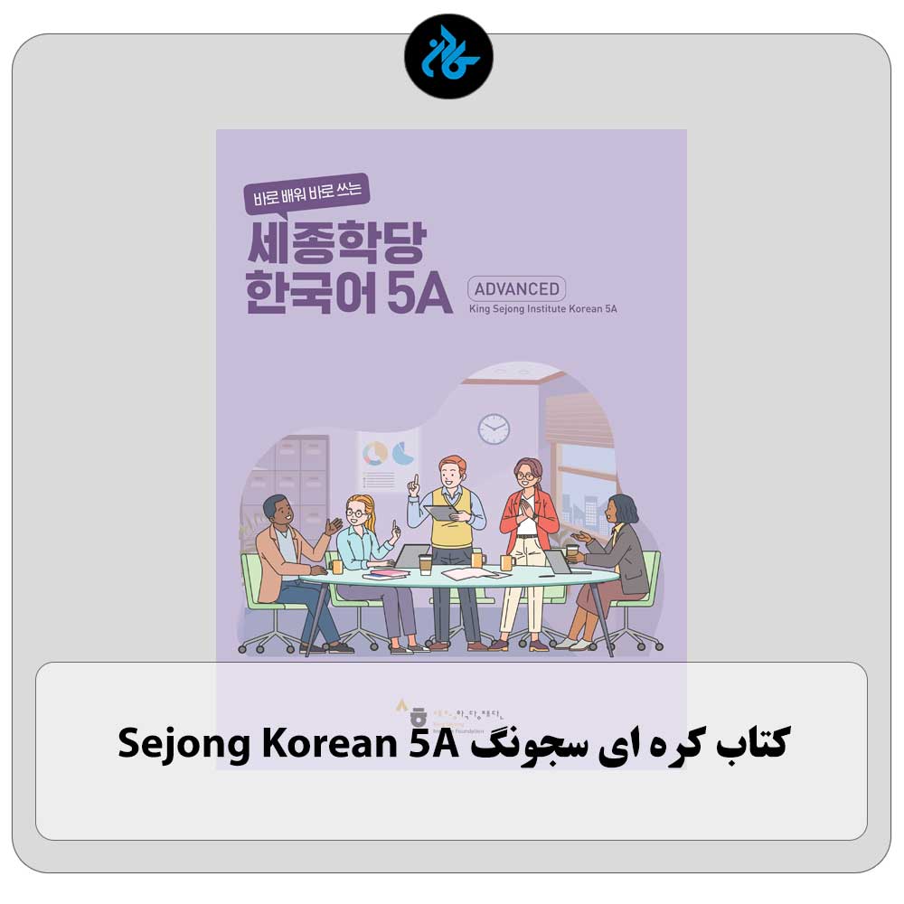 کتاب کره ای سجونگ Sejong Korean 5A