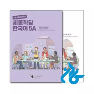 قیمت کتاب کره ای سجونگ Sejong Korean 5A