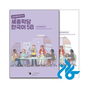 خرید کتاب کره ای سجونگ Sejong Korean 5B