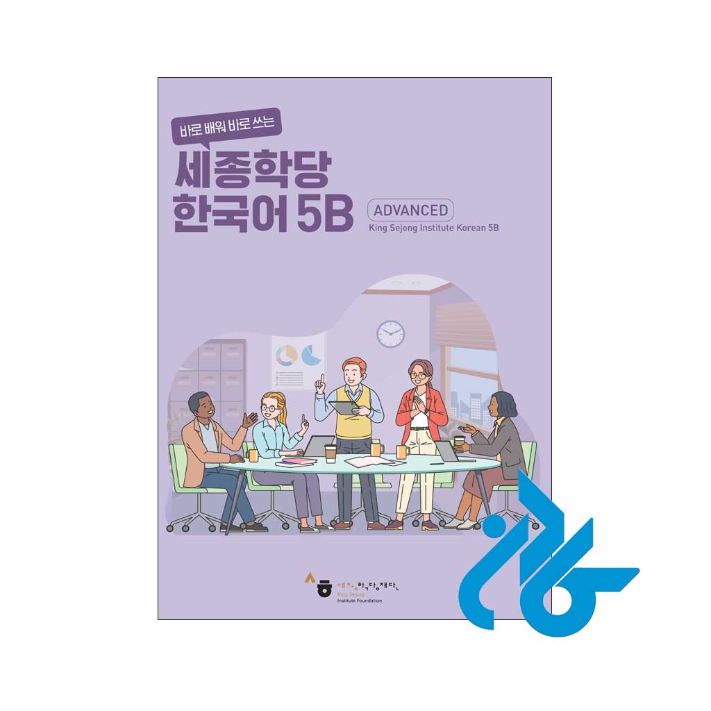 قیمت کتاب کره ای سجونگ Sejong Korean 5B