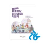 کتاب کار کره ای سجونگ Sejong Korean 5B
