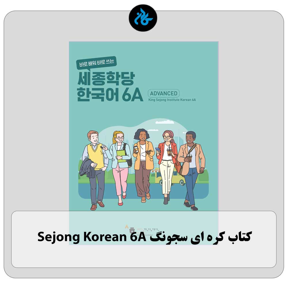کتاب کره ای سجونگ Sejong Korean 6A