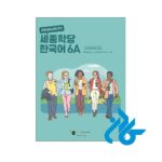 قیمت کتاب کره ای سجونگ Sejong Korean 6A