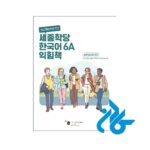 کتاب کار کره ای سجونگ Sejong Korean 6A