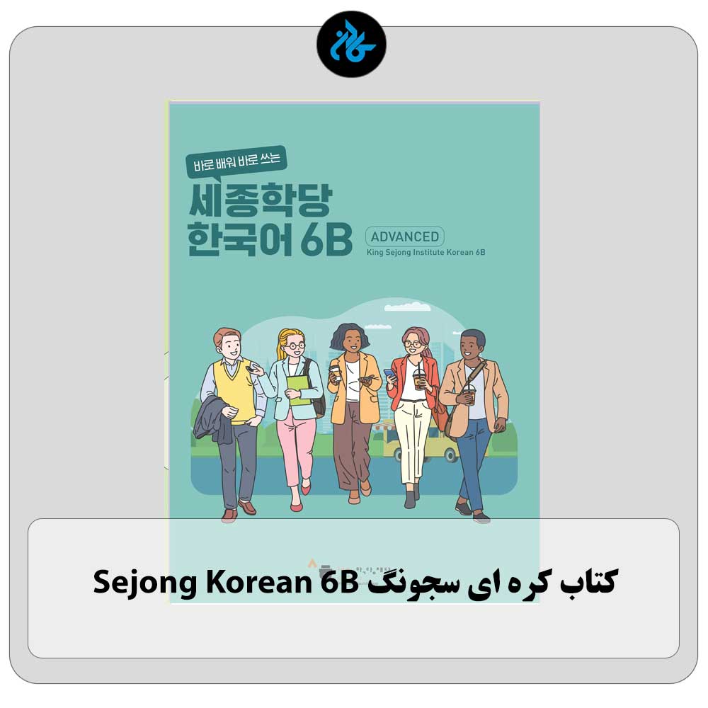 کتاب کره ای سجونگ Sejong Korean 6B