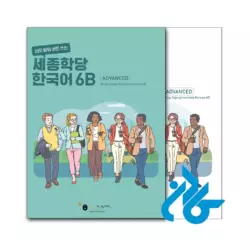 خرید کتاب کره ای سجونگ Sejong Korean 6B