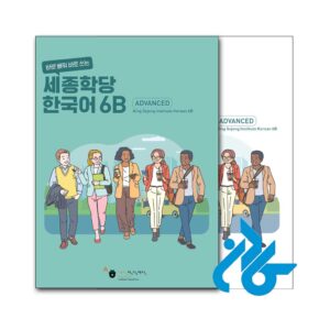 خرید کتاب کره ای سجونگ Sejong Korean 6B