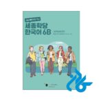 قیمت کتاب کره ای سجونگ Sejong Korean 6B