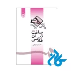 خرید کتاب The structure of persian language