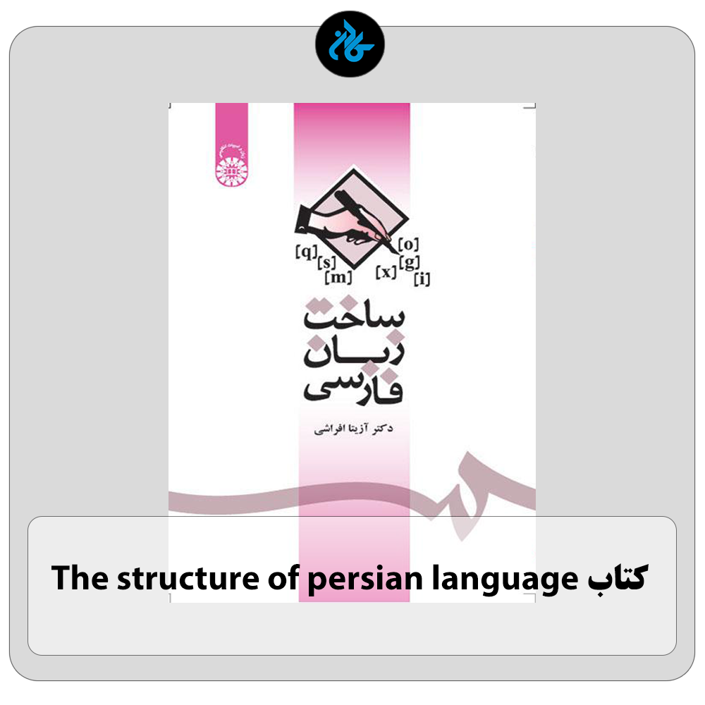 کتاب The structure of persian language