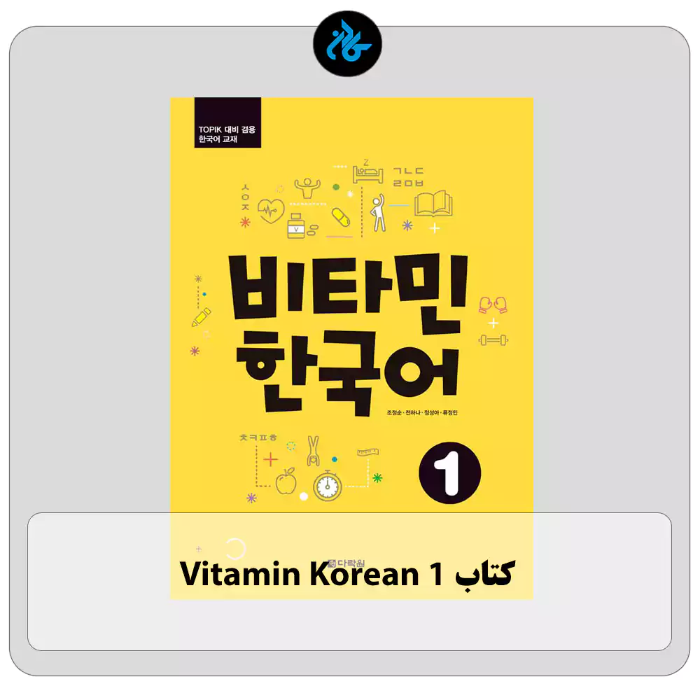 کتاب Vitamin Korean 1