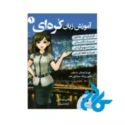 کتاب آموزش زبان کره ای از صفر جلد 1
