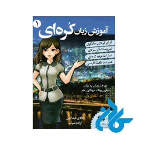 کتاب آموزش زبان کره ای از صفر جلد 1