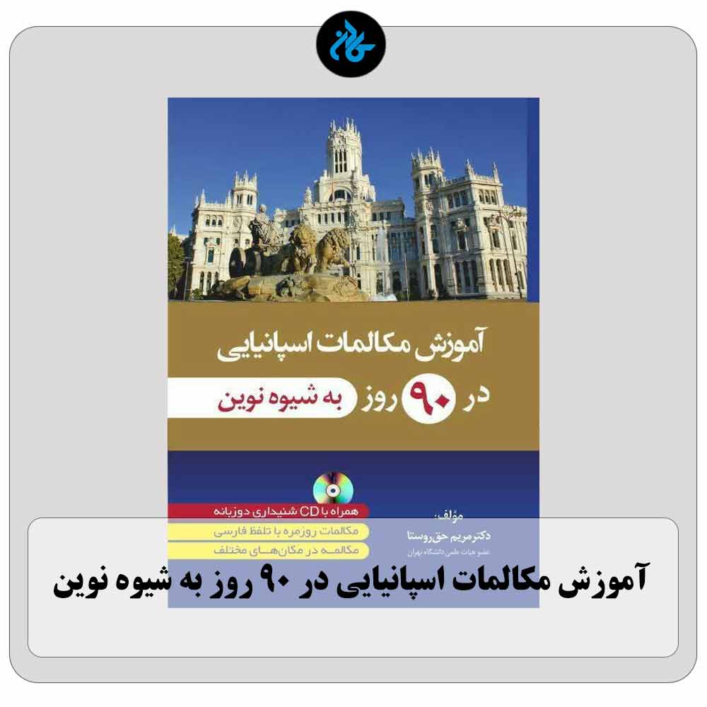 کتاب آموزش مکالمات اسپانیایی در 90 روز به شیوه نوین