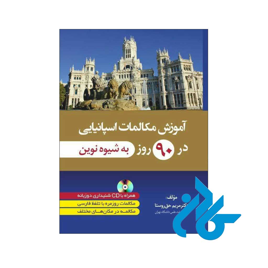خرید کتاب آموزش مکالمات اسپانیایی در 90 روز به شیوه نوین