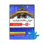 کتاب آموزش مکالمات فرانسه در 90 روز
