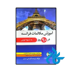 کتاب آموزش مکالمات فرانسه در 90 روز
