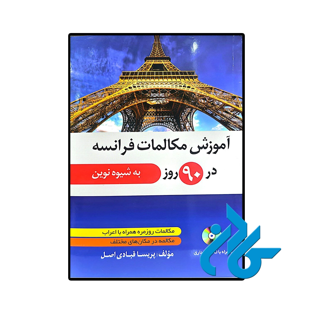 کتاب آموزش مکالمات فرانسه در 90 روز