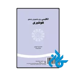 کتاب انگلیسی برای دانشجویان رشته هوشبری-pic1