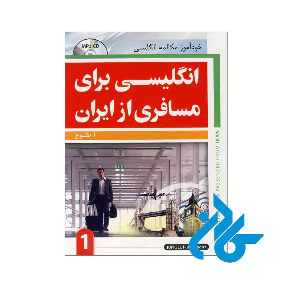 خرید کتاب انگلیسی برای مسافری از ایران 1