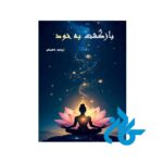 کتاب بازگشت به خود اثر فاطمه ممبنی
