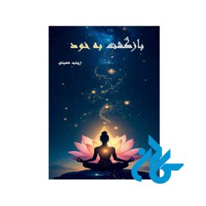 کتاب بازگشت به خود اثر فاطمه ممبنی