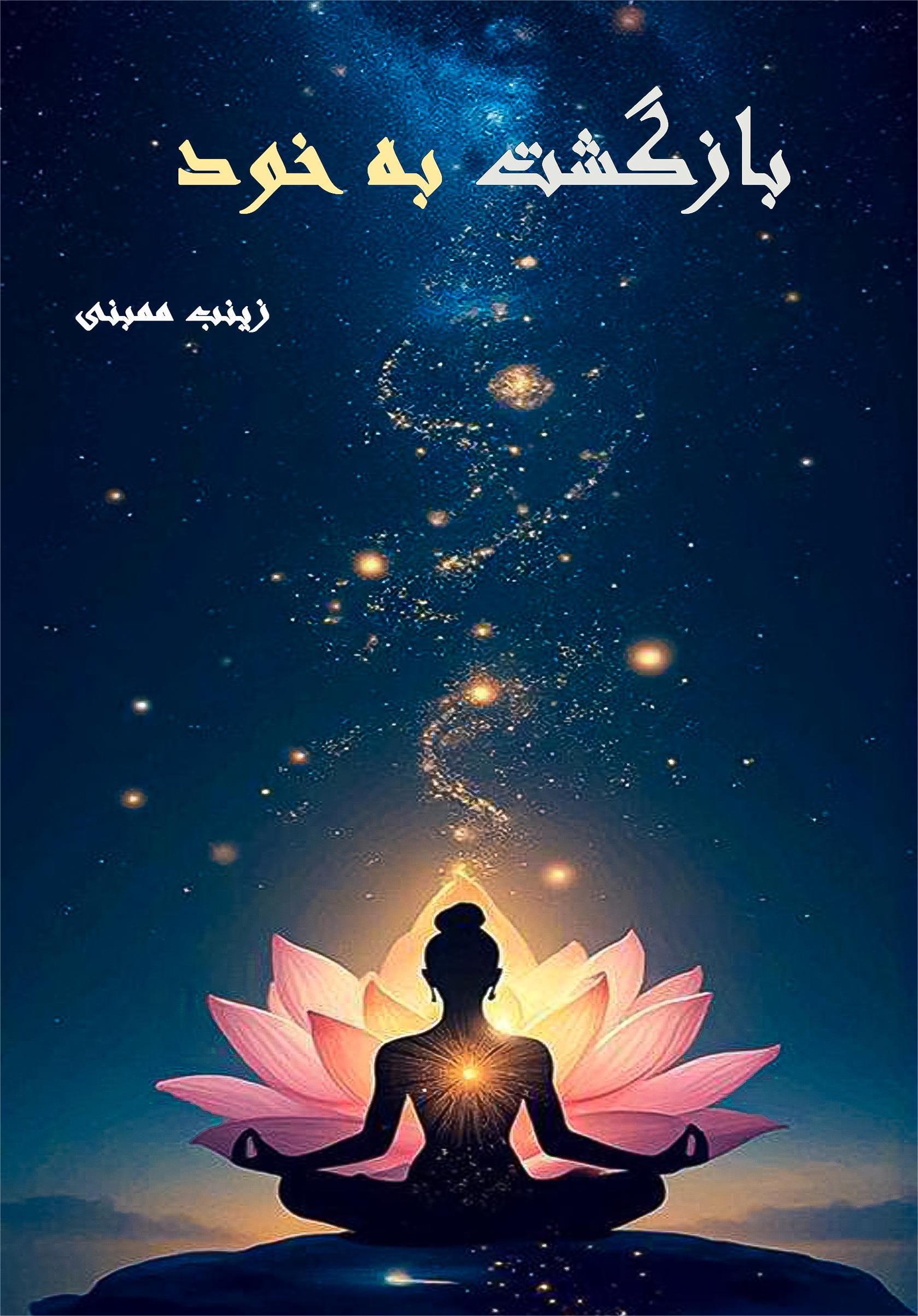 کتاب بازگشت به خود اثر فاطمه ممبنی