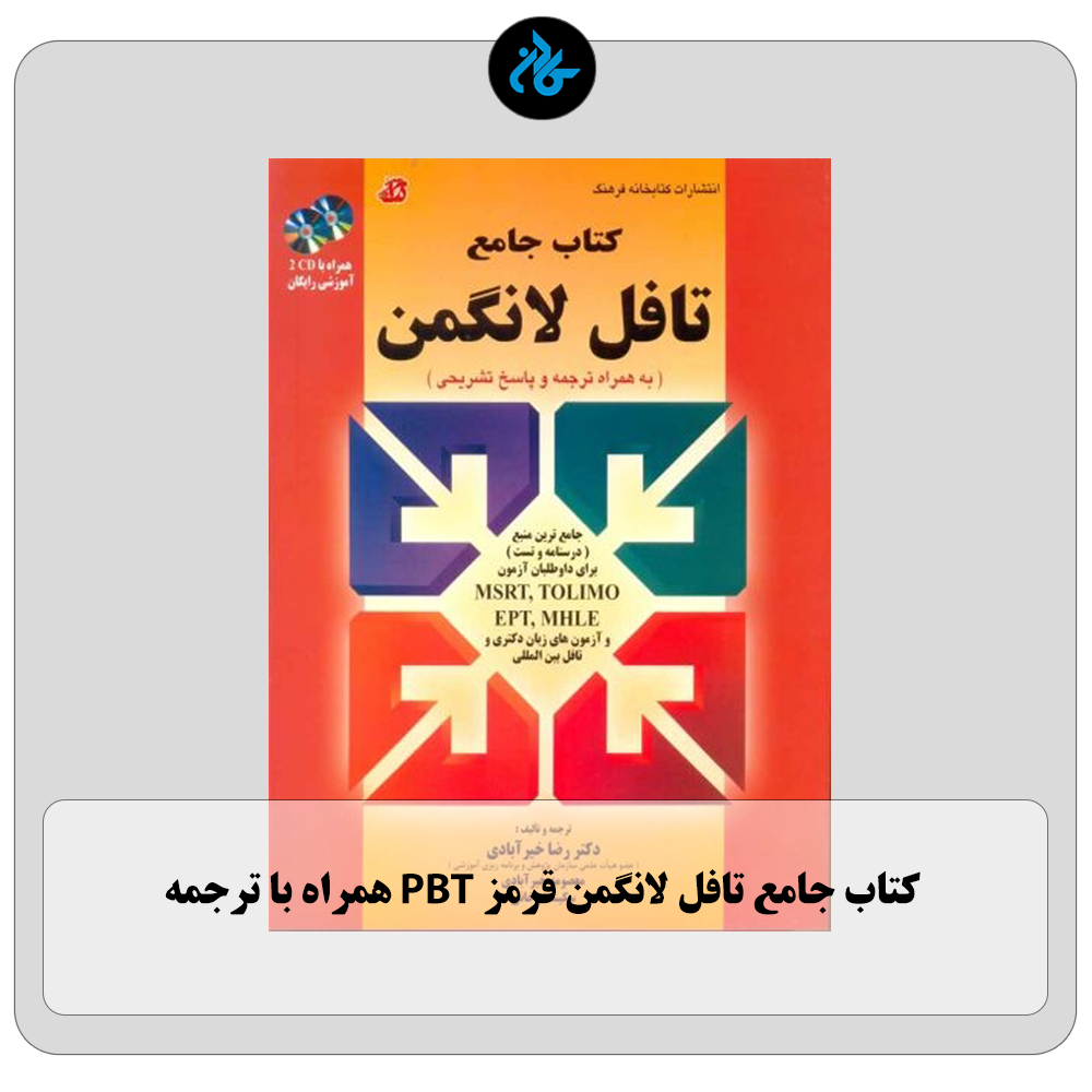 کتاب جامع تافل لانگمن قرمز PBT همراه با ترجمه