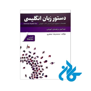 خرید کتاب دستور زبان انگلیسی American English File Starter
