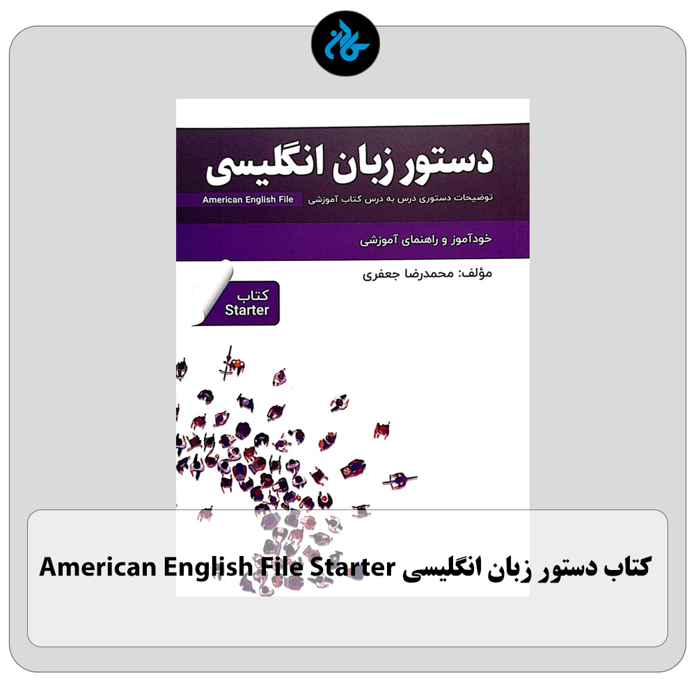 کتاب دستور زبان انگلیسی American English File Starter