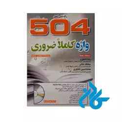 قیمت کتاب راهنمای کامل 504 واژه کاملا ضروری رضا دانشوری
