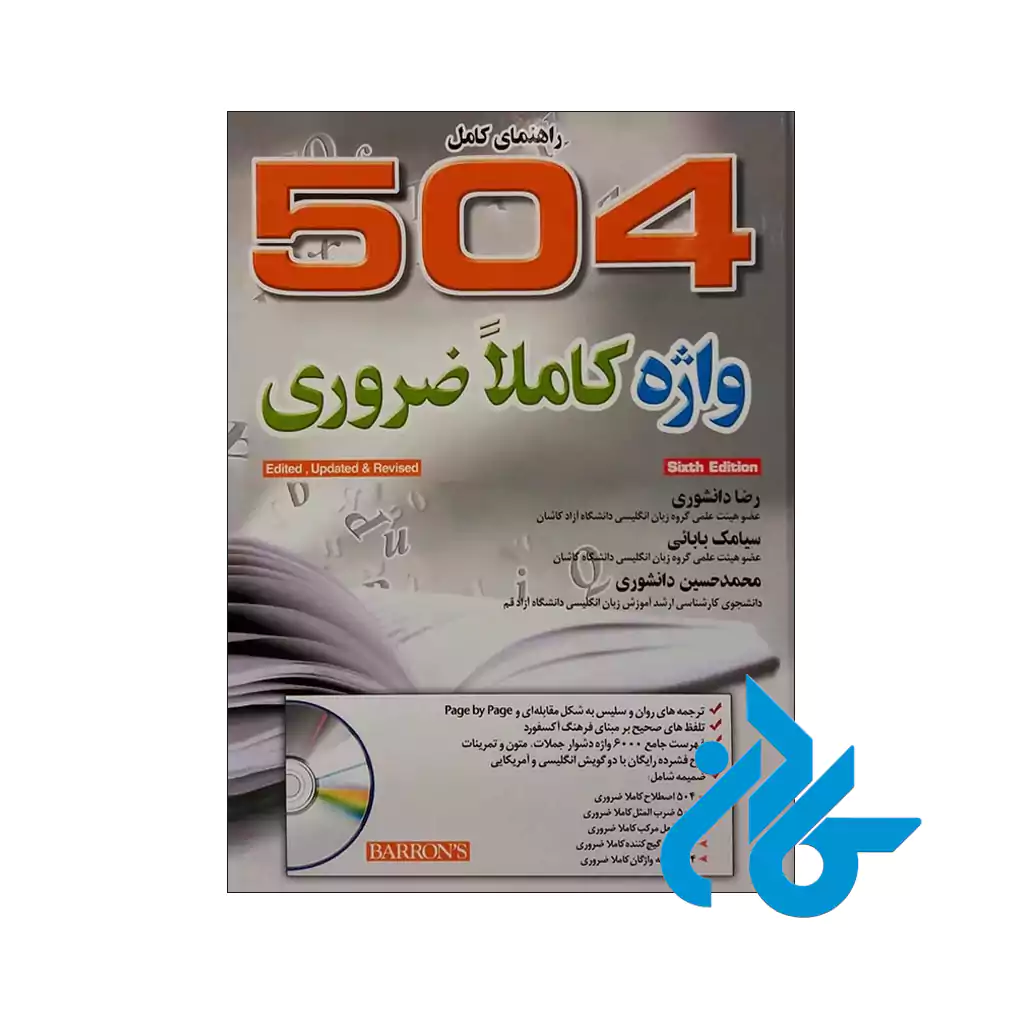 قیمت کتاب راهنمای کامل 504 واژه کاملا ضروری رضا دانشوری
