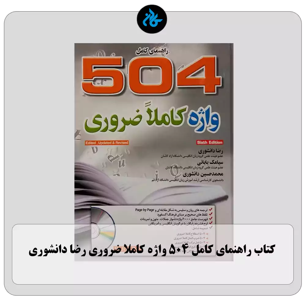 کتاب راهنمای کامل 504 واژه کاملا ضروری رضا دانشوری