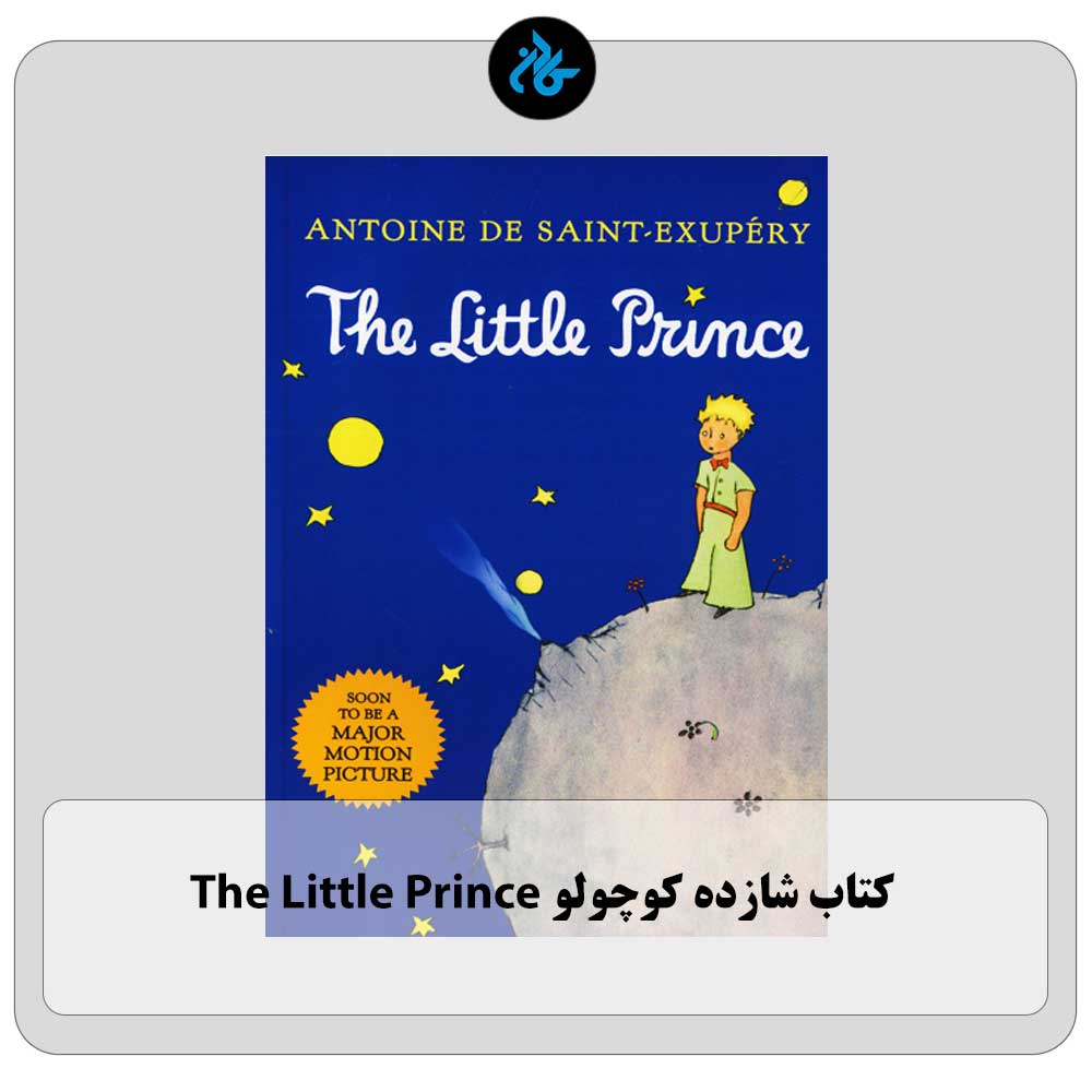 خرید کتاب شازده کوچولو The Little Prince