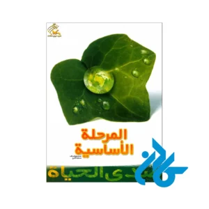 خرید کتاب صدی الحیاة المرحلة الأساسیة