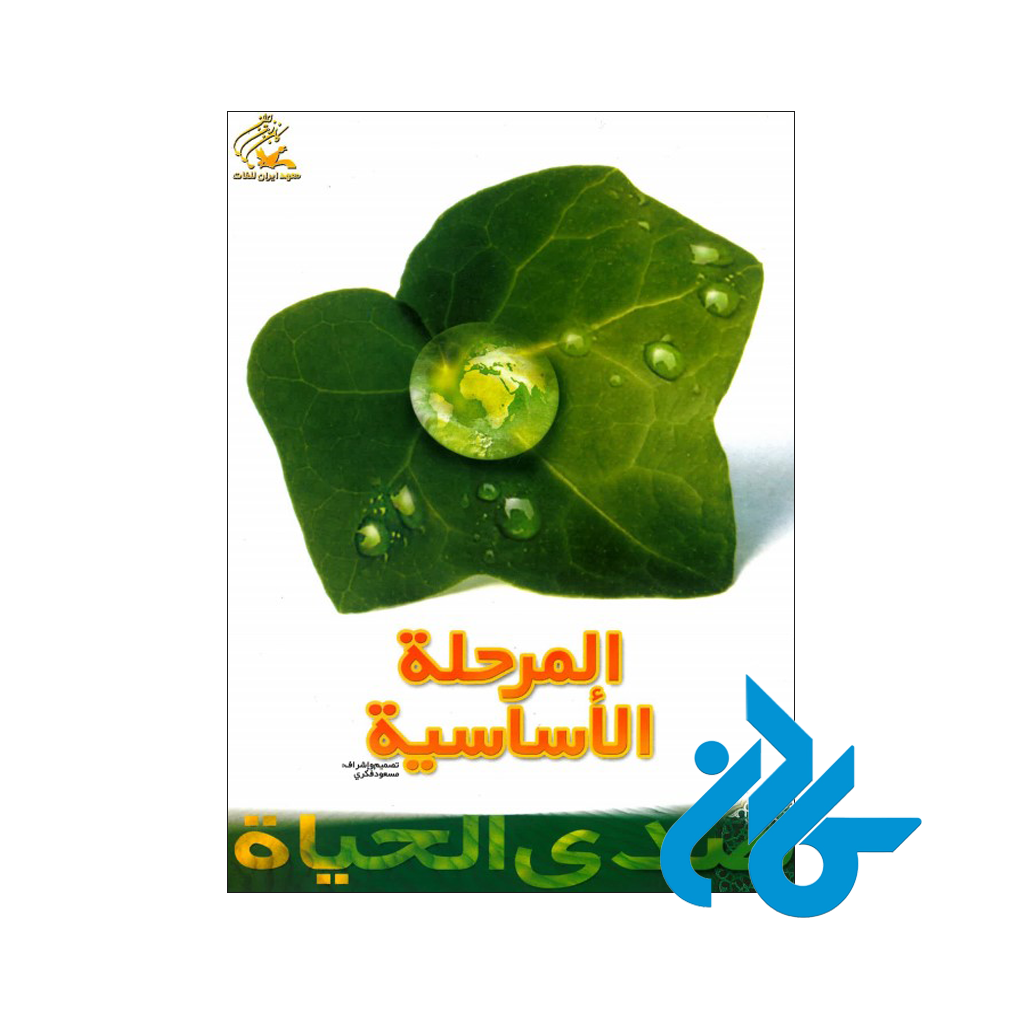 خرید کتاب صدی الحیاة المرحلة الأساسیة