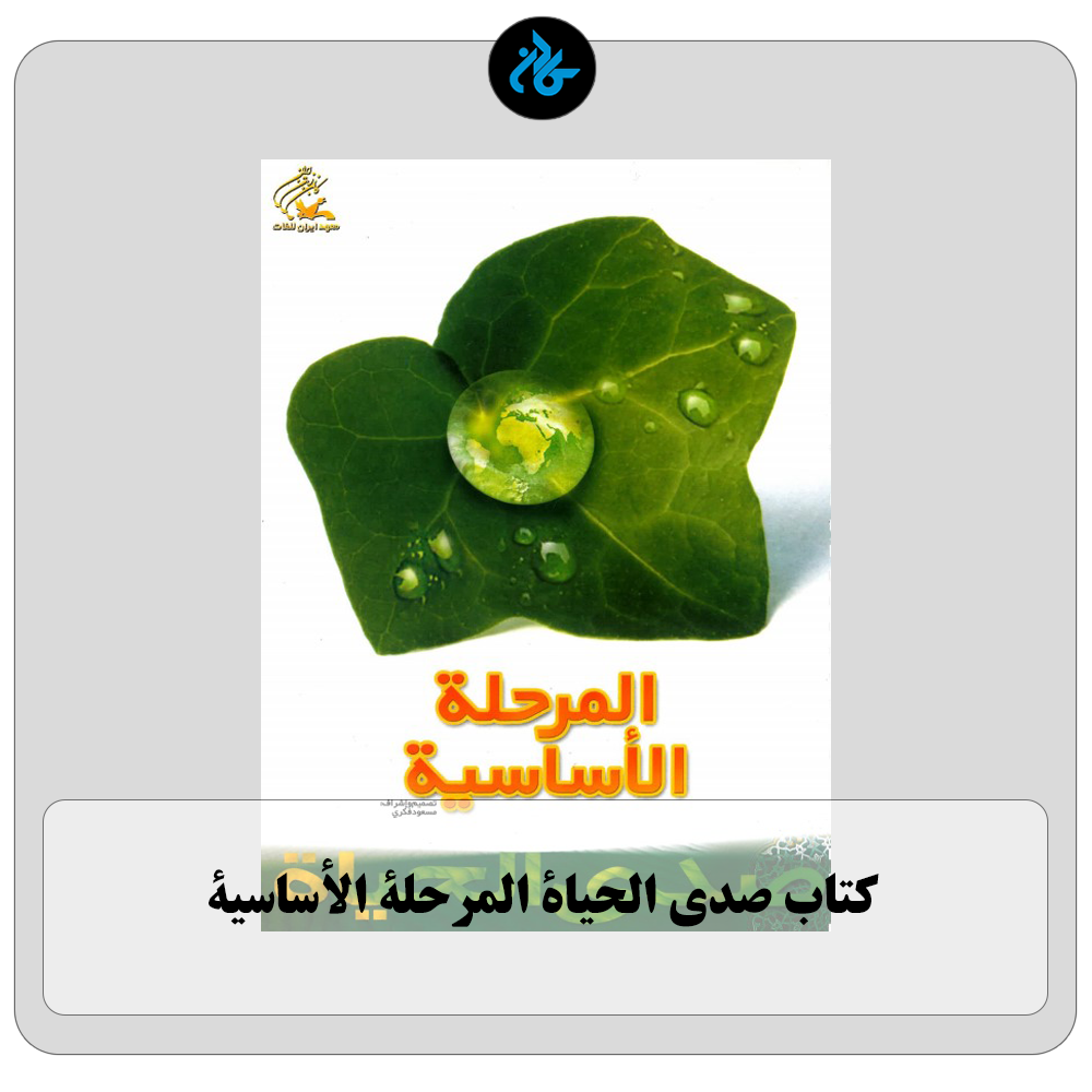 کتاب صدی الحیاة المرحلة الأساسیة