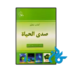 کتاب معلم مجموعه صدی الحیاة تالیف دکتر مسعود فکری