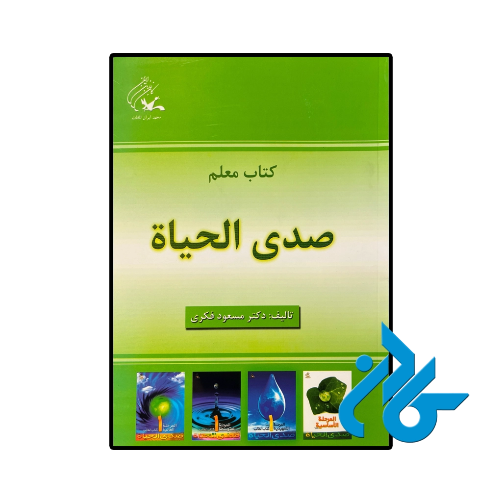 کتاب معلم مجموعه صدی الحیاة تالیف دکتر مسعود فکری