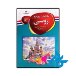 کتاب مکالمات روزمره روسی اثر مبینا علی زاده و فاطمه السادات بهشتی پور